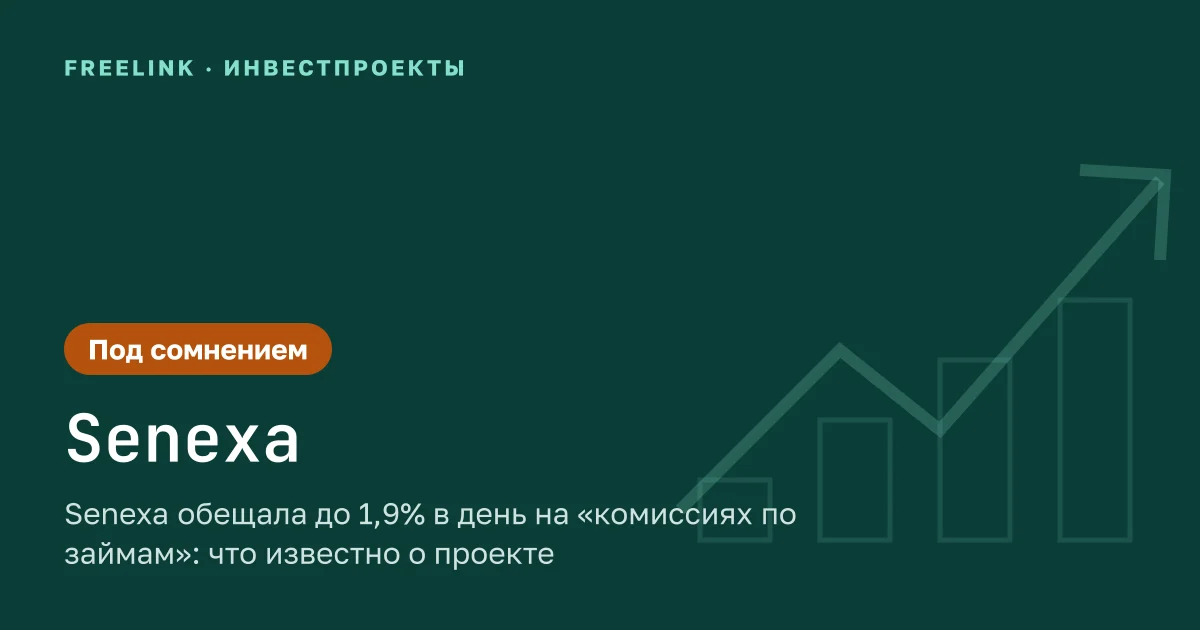 Senexa обещала до 1,9% в день на «комиссиях по займам»: что известно о проекте