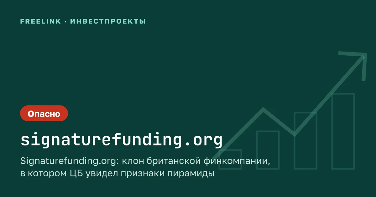 Signaturefunding.org: клон британской финкомпании, в котором ЦБ увидел признаки пирамиды
