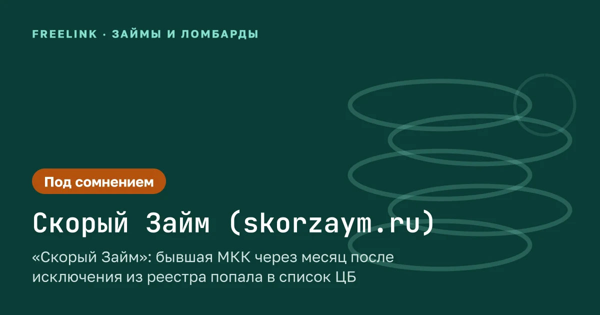 «Скорый Займ»: бывшая МКК через месяц после исключения из реестра попала в список ЦБ