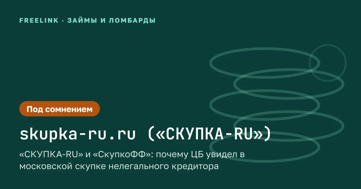 «СКУПКА-RU» и «СкупкоФФ»: почему ЦБ увидел в московской скупке нелегального кредитора