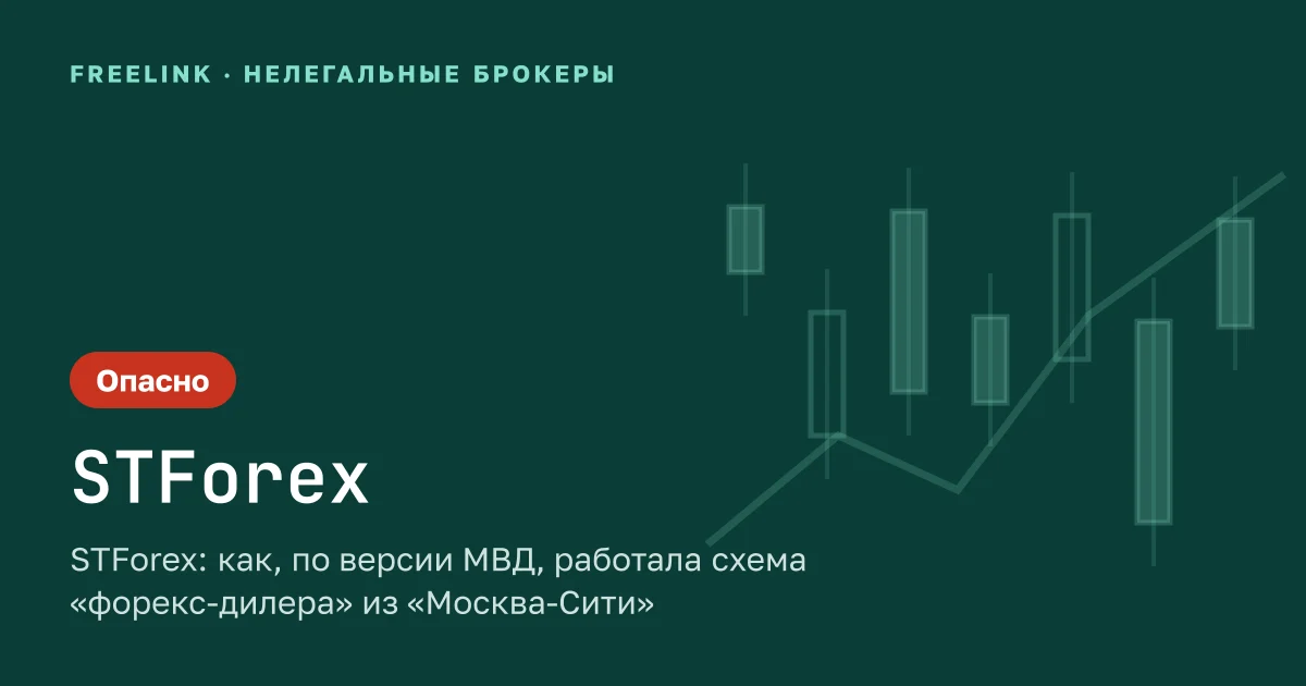 STForex: как, по версии МВД, работала схема «форекс-дилера» из «Москва-Сити»