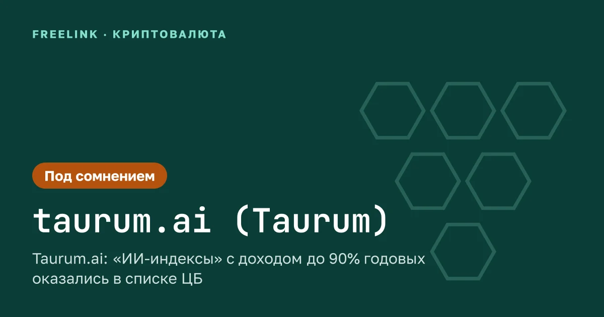Taurum.ai: «ИИ-индексы» с доходом до 90% годовых оказались в списке ЦБ