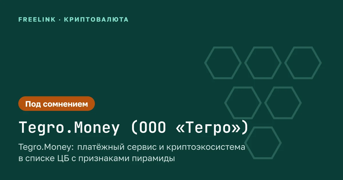 Tegro.Money: платёжный сервис и криптоэкосистема в списке ЦБ с признаками пирамиды