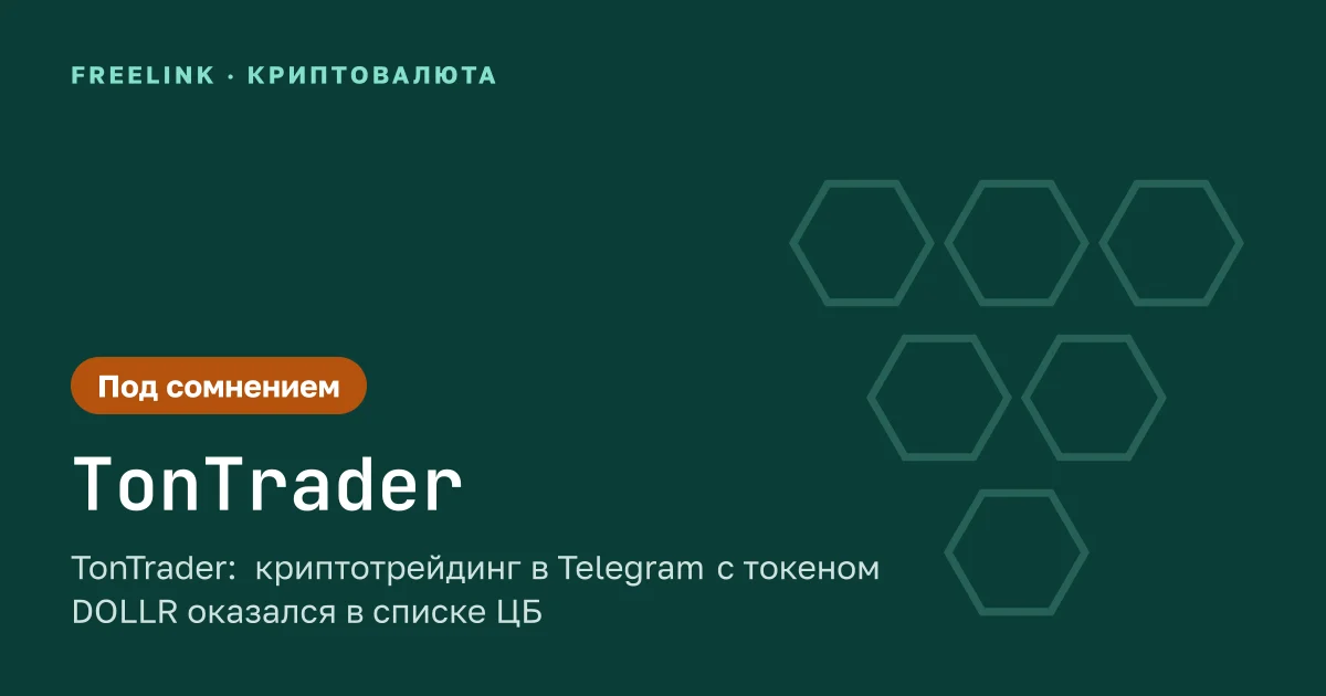 TonTrader: криптотрейдинг в Telegram с токеном DOLLR оказался в списке ЦБ