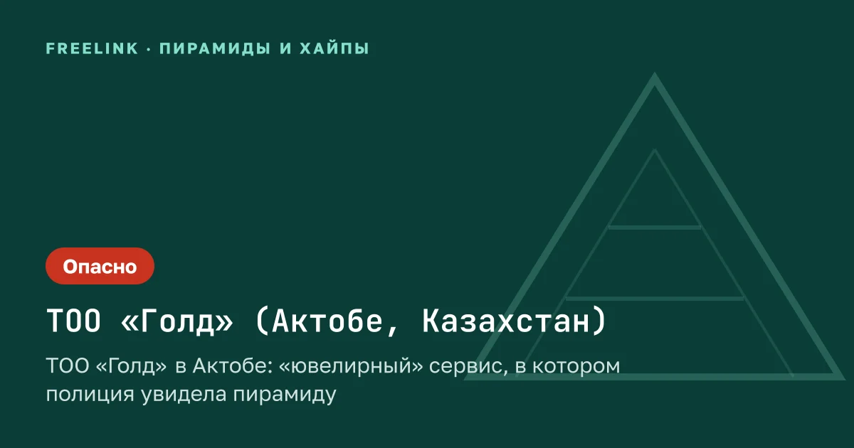 ТОО «Голд» в Актобе: «ювелирный» сервис, в котором полиция увидела пирамиду