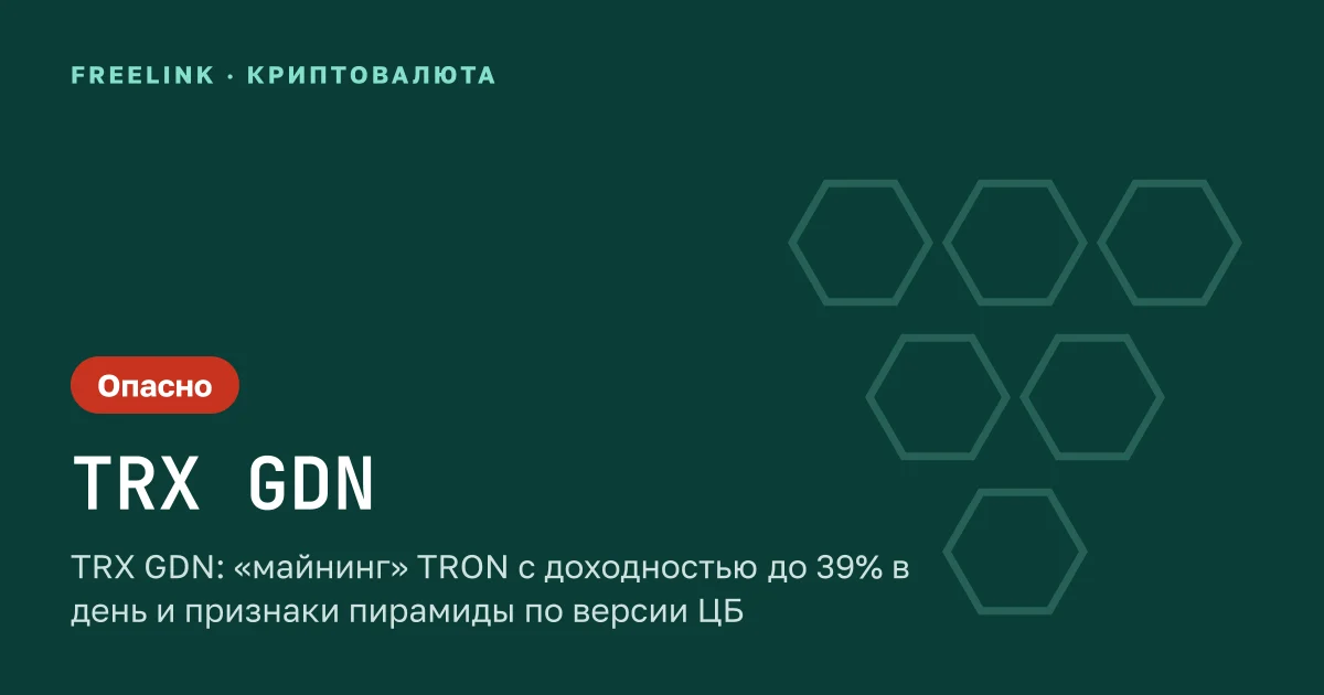 TRX GDN: «майнинг» TRON с доходностью до 39% в день и признаки пирамиды по версии ЦБ