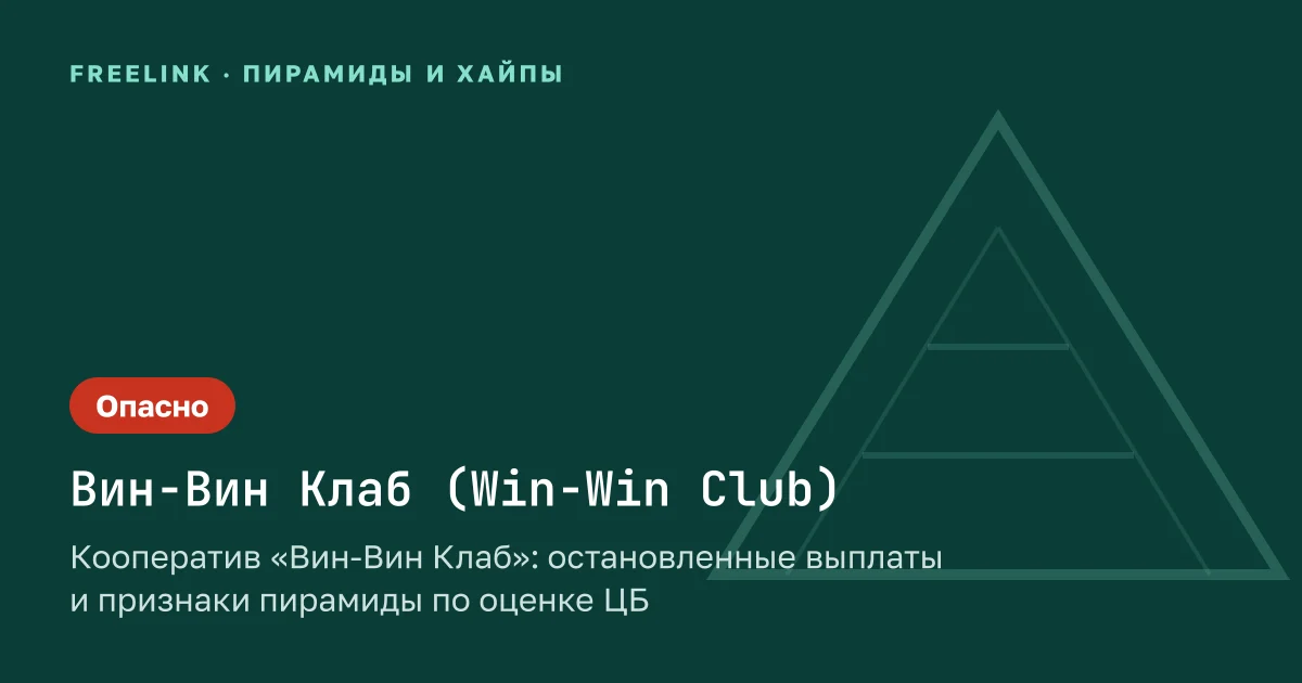 Кооператив «Вин-Вин Клаб»: остановленные выплаты и признаки пирамиды по оценке ЦБ