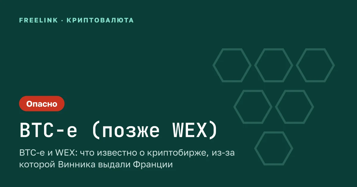 BTC-e и WEX: что известно о криптобирже, из-за которой Винника выдали Франции