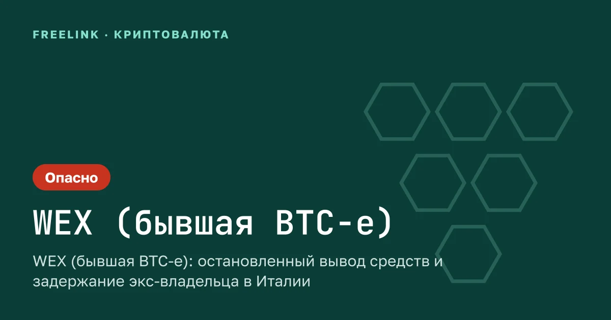 WEX (бывшая BTC-e): остановленный вывод средств и задержание экс-владельца в Италии