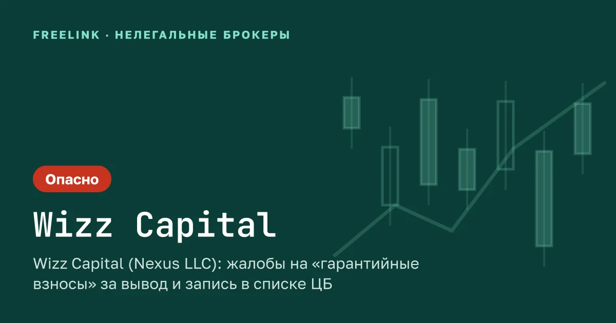 Wizz Capital (Nexus LLC): жалобы на «гарантийные взносы» за вывод и запись в списке ЦБ