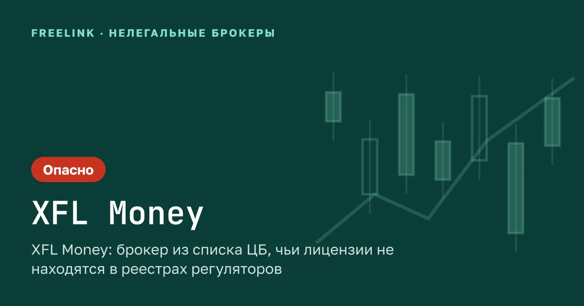 XFL Money: брокер из списка ЦБ, чьи лицензии не находятся в реестрах регуляторов